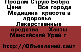 Продам Струю Бобра › Цена ­ 17 - Все города Медицина, красота и здоровье » Лекарственные средства   . Ханты-Мансийский,Урай г.